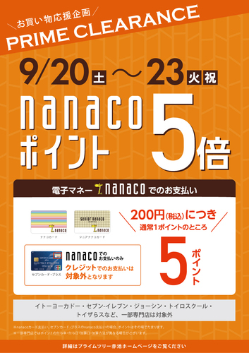nanacoポイント5倍