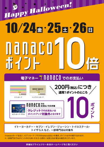 nanacoポイント10倍キャンペーン！