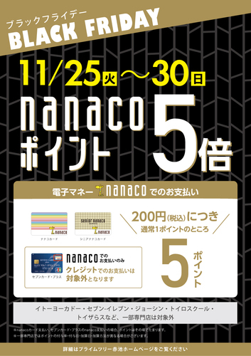 nanacoポイント5倍キャンペーン！