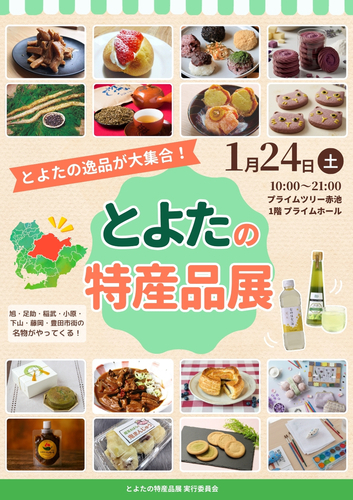 【期間限定】おいでん！とよたの特産品展