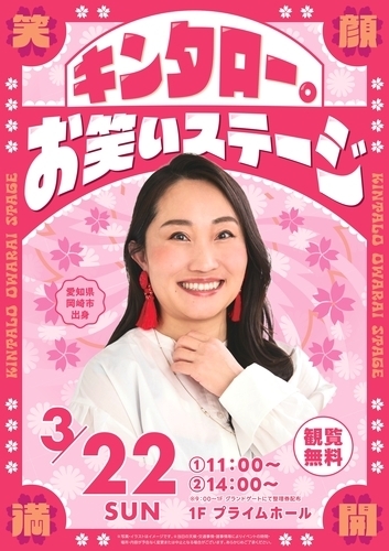 キンタロー。スペシャルステージ