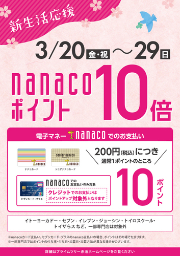 nanacoポイント10倍