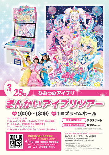 「まんかいアイプリツアー」開催決定！