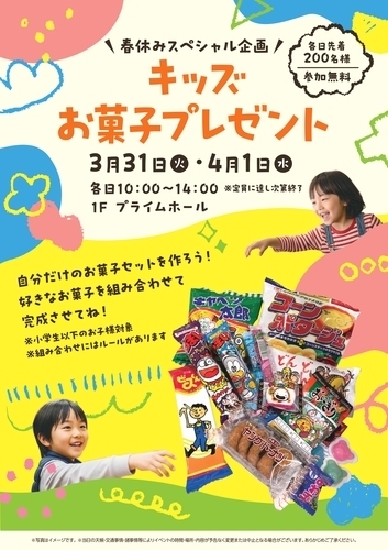 【春休みスペシャル企画】キッズお菓子プレゼント！