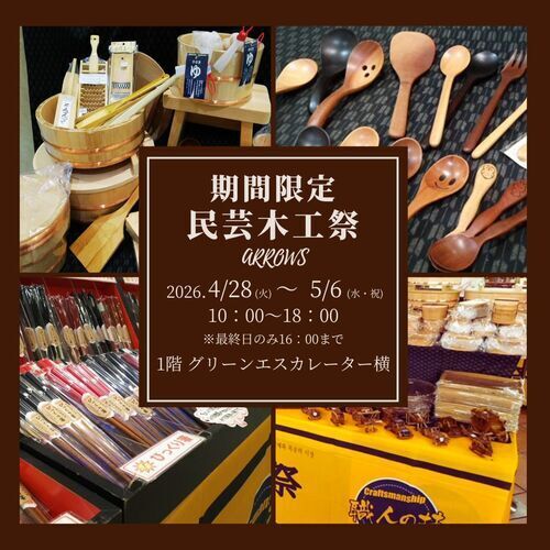 【期間限定】⺠芸木⼯祭