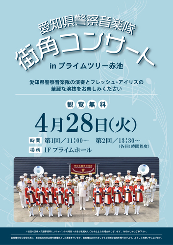 愛知県警察音楽隊  街角コンサート in プライムツリー赤池
