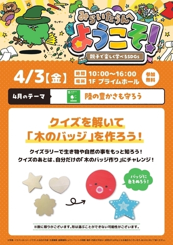 みらいたうんへようこそ！～親子で楽しく学べるSDGｓ～4月のテーマは「陸の豊かさも守ろう」