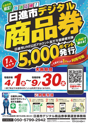 【日進市デジタル商品券】対象店舗一覧