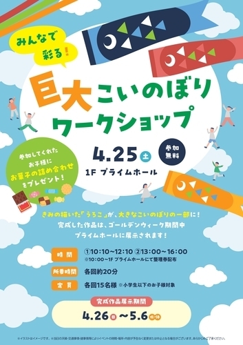 みんなで彩る！巨大こいのぼりワークショップ