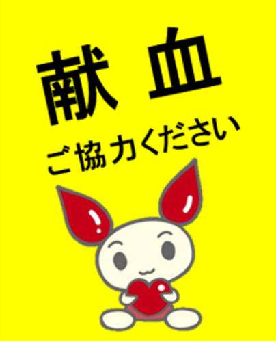 献血にご協力お願いします！