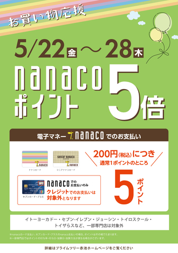 nanacoポイント５倍キャンペーン！