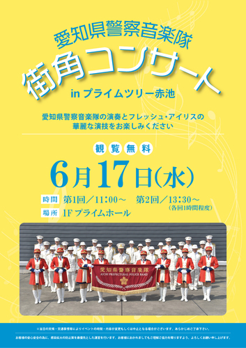 愛知県警察音楽隊  街角コンサート in プライムツリー赤池