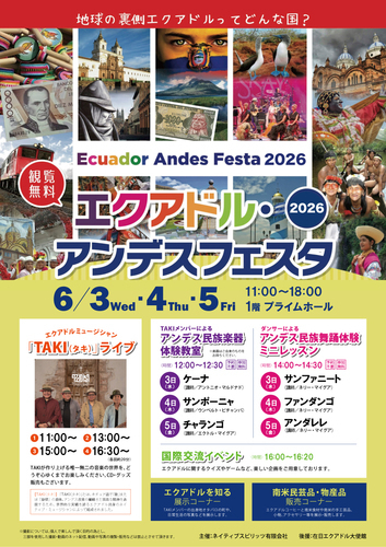 エクアドル・アンデスフェスタ2026