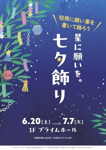 ～星に願いを～　七夕飾り