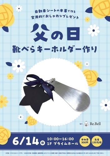 ＜父の日企画＞靴べら用キーホルダー作り