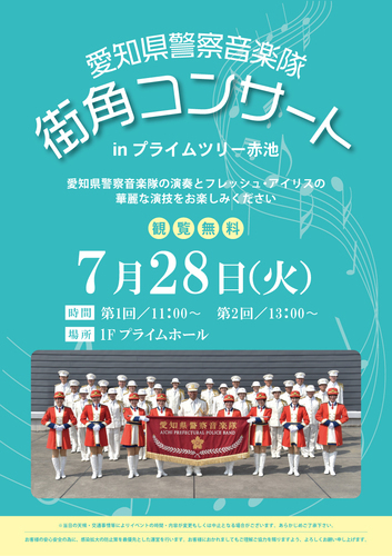 愛知県警察音楽隊ポスター　画像
