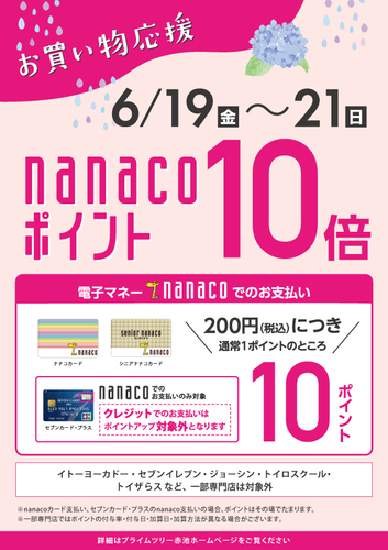 nanacoポイント10倍