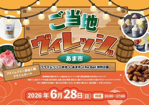 【Re.Bell特別企画】ご当地ヴィレッジ ～あま市～