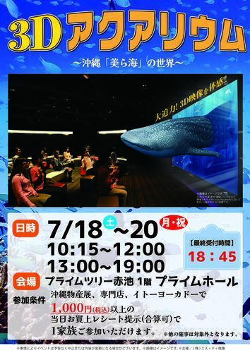 3D アクアリウム上映会～沖縄「美ら海」の世界～