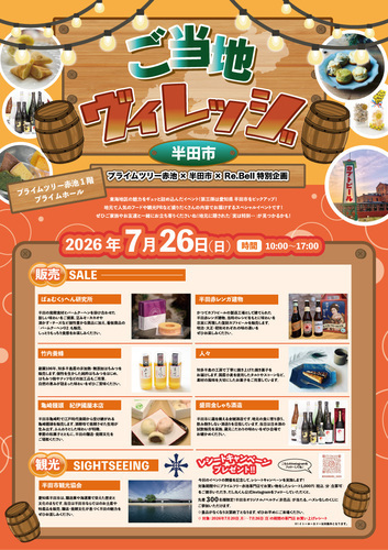 【Re.Bell特別企画】ご当地ヴィレッジ ～半田市～