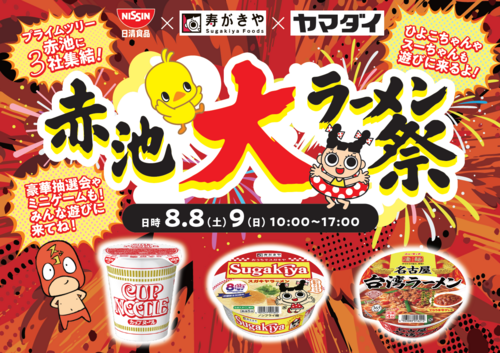 【イトーヨーカドー企画】赤池 大ラーメン祭