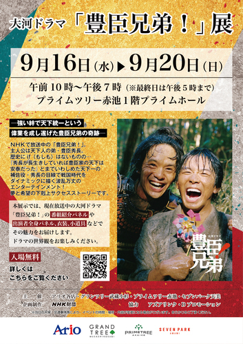 大河ドラマ「豊臣兄弟！」展