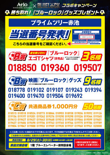 『ブルーロック』コラボキャンペーン　当選者発表！