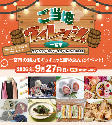 【Re.Bell特別企画】ご当地ヴィレッジ ～一宮市～