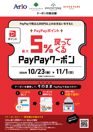 【PayPay】最大5%戻ってくるお得なクーポン