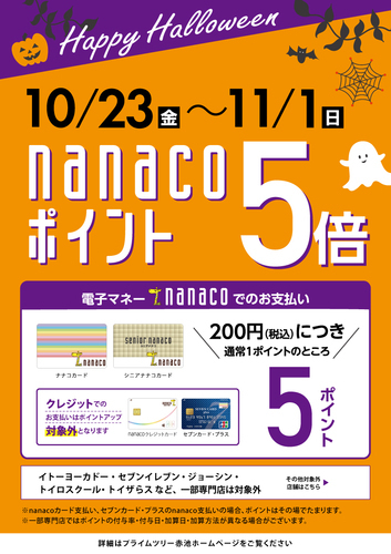 nanacoポイント5倍キャンペーン！