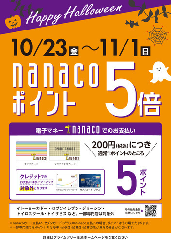 nanacoポイント5倍キャンペーン！