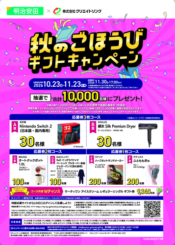 【明治安田生命コラボ企画】秋のごほうびギフトキャンペーン