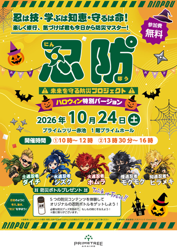 未来を守る防災プロジェクト ～忍防NINPOU(にんぽう)～ 　ハロウィン特別Ver.