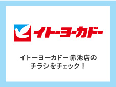 イトーヨーカドー赤池店のチラシバナー