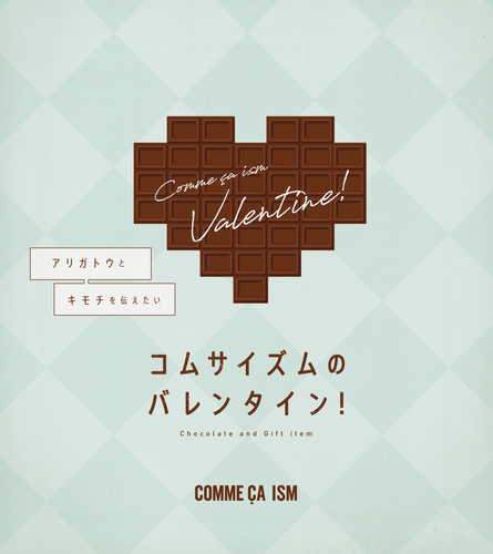 ありがとう を伝えたい コムサイズムのバレンタイン ショップトピックス プライムツリー赤池 ありがとう を伝えたい コムサイズムのバレンタイン ショップトピックス プライムツリー赤池