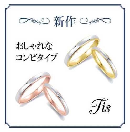 【新作結婚指輪登場！】当社オリジナルブランド『Tis』