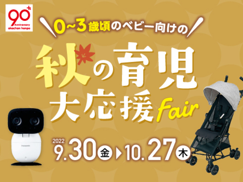 秋の育児大応援fair ショップトピックス プライムツリー赤池 秋の育児大応援fair ショップトピックス プライムツリー赤池