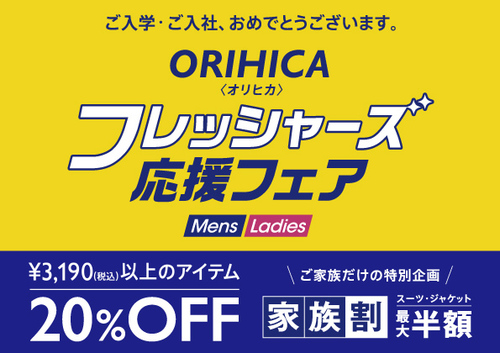 フレッシャーズフェア