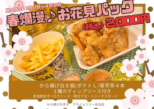 【 から揚げの天才 お花見パック♪ 】