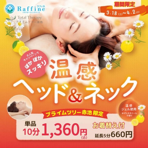 【3/18～4/2】温感ヘッド＆ネック
