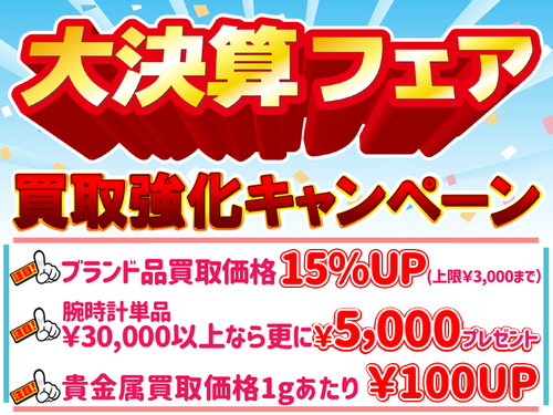大決算フェア買取強化キャペーン！