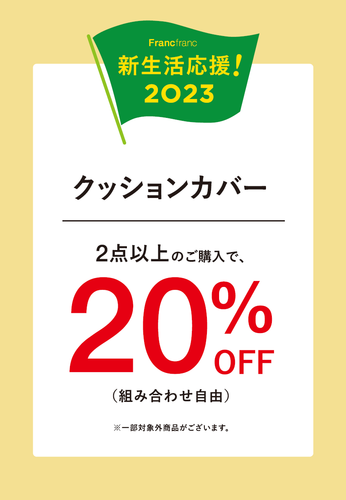 【期間限定】新生活応援キャンペーン第2弾！