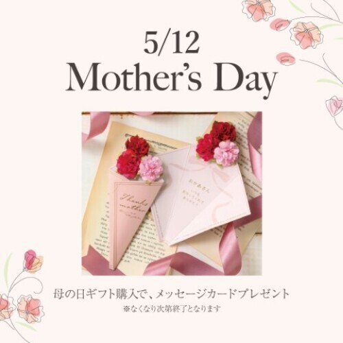 【Mother's DAY】母の日ギフトご購入でメッセージカードプレゼント♪