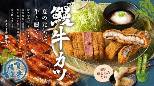 人気の“肉×海鮮の相盛りシリーズ”『牛カツと鰻カツ膳』6/1(木)より季節限定で新登場！