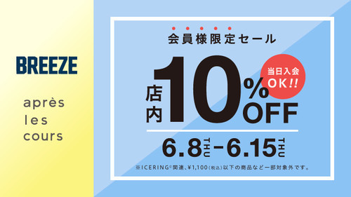 会員様限定SALE開催!