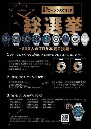 2023セイコーメンズウオッチ総選挙開催中！