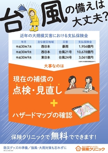 台風の備えは大丈夫ですか？