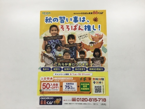 秋のキャンペーン