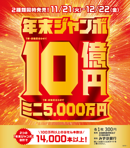 年末ジャンボ宝くじ発売