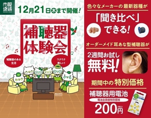 補聴器体験会